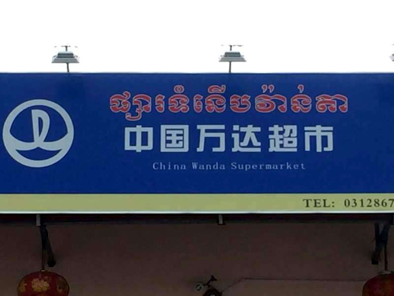 China-Supermarkt in Sihanoukville.